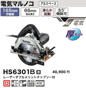 マキタ 165mm 電気マルノコ HS6301B 黒 新品