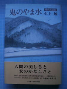 Ω　水上勉（墨書署名本）現代民話集『鬼のやま水』挿絵・挿画・風間完