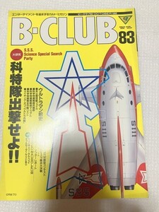 　ビークラブ　B-CLUB　バンダイ　アニメ　ホビー　ガンダム　ガンプラ83　仮面ライダー　スーパー戦隊　　　TF玩 2F393