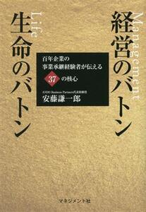 経営のバトン 生命のバトン 百年企業の事業承継経験者が伝える37の核心/安藤謙一郎(著者)
