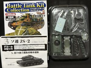 BTC2 3-S 1/144 ソ連 JS-2シークレット 第78独立親衛重戦車連隊【同梱可能】バトルタンクキットコレクション エフトイズ