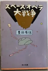 【中古】スペースオペラ大戦争 (角川文庫 緑 377-22)／豊田 有恒／角川書店