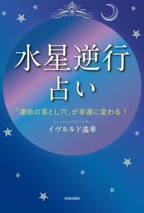 水星逆行占い/イヴルルド遙華(著者)