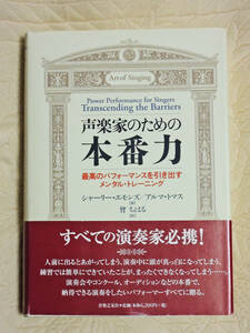 「声楽家のための本番力 最高のパフォーマンスを引き出すメンタルトレーニング」 ボーカル ヴォーカル コンクール オーディション対策 演奏