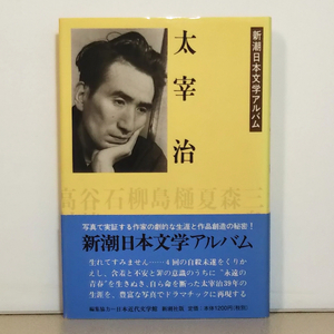 新潮日本文学アルバム19「太宰治」日本近代文学館／新潮社★帯付き★定形外郵便／匿名配送可☆日本文学.近代小説