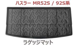 ハスラー MR52S MR92S ラゲッジマット カーマット トランクトレイ 防水 フロアマット 車種専用設計 汚れ防止 ブラック リアマット 新品