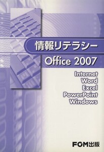 情報リテラシーOffice2007/情報・通信・コンピュータ