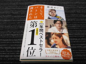 E そして、バトンは渡された 瀬尾まいこ　文春文庫　