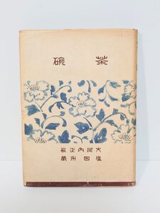 希少 レア◆陶器◆【茶碗】楽焼 志野焼 織部焼 陶工 観賞 陶磁 焼き物 大学 文化 専攻 歴史 研究 教授 古本 古書 資料 読み物 当時物 絶版