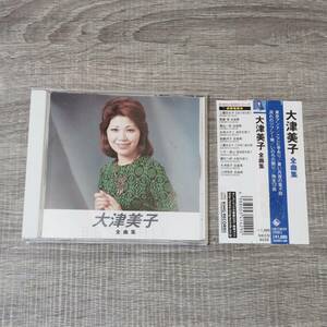 【CD】 帯付き 大津美子 全曲集 NKCD 8039 KING RECORDS 音楽 邦楽 J-POP シティポップ 昭和レトロ 日本 歌謡曲 レア 東京アンナ 名曲 歌手