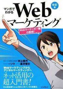 マンガでわかるWebマーケティング 改訂版 Webマーケッター瞳の挑戦！/ソウ(著者),村上佳代,星井博文