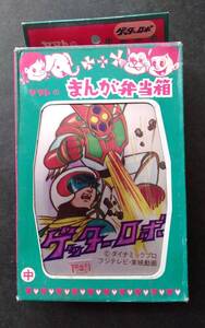 昭和レトロ 当時物 「ゲッターロボ」 アルミ弁当箱 未使用 箱付き・ヤマトのまんが弁当箱・永井豪 石川賢 ダイナミックプロ・東映動画