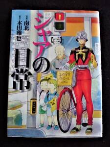 ☆ シャアの日常　第3巻　初版　南北/本田雅也　KADOKAWA