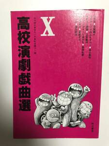 高校演劇戯曲選 第10巻 不朽の名作2 ◆ 佐々俊之 坊丸一平 町井陽子 編集 ◆ 晩成書房 ◆ 榊原 政常