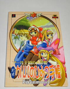 送0【 絶版 初版 マール王国の人形姫 公式クルルのひみつ手帳 】PS攻略本 野村良治 良品 ★条件付「公式ガイドブック」＋非売品テレカ有