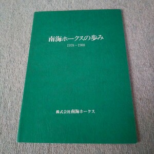 南海ホークスの歩み 1978〜1988