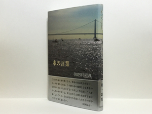 s1/水の言葉 牧野秀子歌集 第一歌集 現代短歌社 送料180円