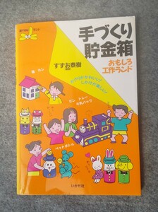 ※手づくり貯金箱 おもしろ工作ランド☆優しく図解入り遊ＹＯＵランド／すずお泰樹(著者)スマートレター送料１８０円OK