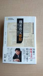 機密指定解除　歴史を変えた極秘文書　Ｏ1846/初版/帯付き　アインシュタイン/第二次世界大戦/日本海軍/暗号解読/ホロコースト