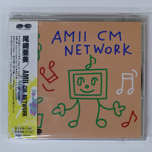 尾崎亜美/AMII CM NETWORK/ポニーキャニオン PCCA243 CD □