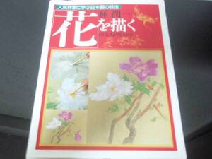 絶版★人気作家に学ぶ日本画に技法　花を描く　河北倫明総監修