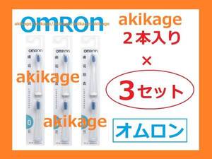 新品/即決/オムロン 替ブラシ SB-070/3セット/数量4まで(12セット)同梱包発送送料￥180