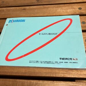 象印　セールマン用カタログ　平成9年2月　中古品