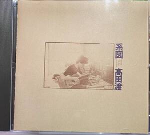 高田渡「系図」CD