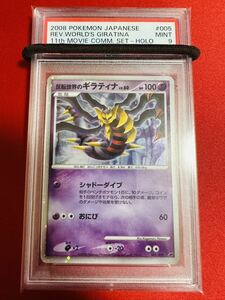 PSA9 反転世界のギラティナ 005/009 11th 映画公開記念 プロモ DP 2008 ポケモンカード ポケカ MINT 鑑定品 極美品