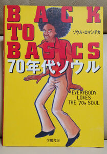 BACK TO BASICS 70年代ソウル　ソウル・ロマンチカ