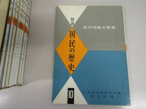 近代日本の歴史　国民の歴史　1～10　昭和39年（Ｄ371)