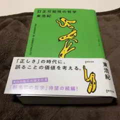 訂正可能性の哲学