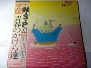 最終出品 LP「N.S.P 青春のかけら達」夕暮れ時はさびしそう、八十八夜、他 ＜2枚組 レコード＞