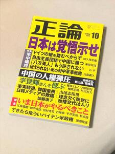 ★ 正論 (2020年10月号) ★ 日本は覚悟示せ etc ★