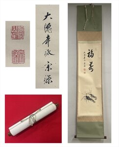 【千寿】大徳寺派 瑞光院 前田宗源 福寿 伊勢海老画賛 紙本 d417◆茶道具/古美術/時代品/掛軸/100017805