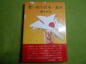 肉筆サイン本■清水邦夫■思い出の日本一萬年■昭和４６年初版■署名本