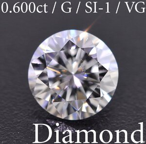 S3548【BSJD】天然ダイヤモンドルース 0.600ct G/SI-1/VERY GOOD ラウンドブリリアントカット 中央宝石研究所 ソーティング付き