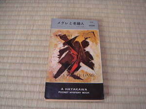 シムノン「メグレと老婦人」　　ハヤカワポケットミステリ　６２２
