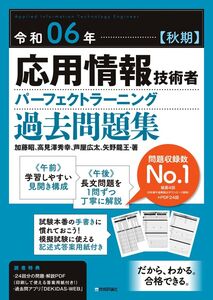 [A12361030]令和06年【秋期】応用情報技術者 パーフェクトラーニング過去問題集