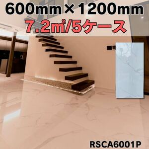 大理石模様 600×1200 1平米4980円 5ケース 床 壁 室内 床 白マーブル 激安 DIY 高級感 即納 鏡面 外構 高級 磁気 店舗 tile 建材