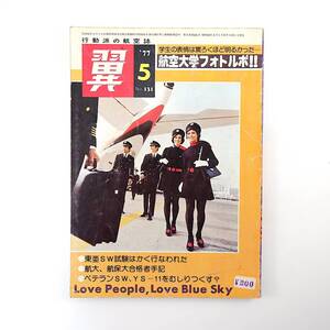 翼 1977年5月号／航空大学フォトルポ 東亜SW試験 航大・航保大合格者手記 不時着・脱出レポート 女子グライダー座談会 全日空運航統制室