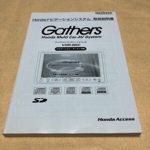 ホンダ Gathers ギャザーズ　VXM-085C 取扱説明書 取説 ナビゲーション　オーディオ編　中古☆