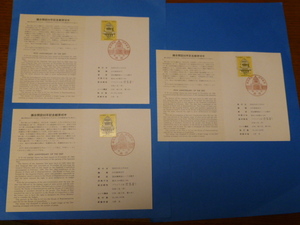 切手解説書　議会開設90年記念　3枚