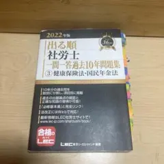 2022年版 出る順社労士 一問一答過去10年問題集 3 健康保険法・国民年金法