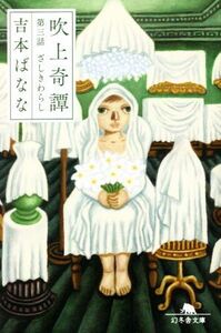 吹上奇譚(第三話) ざしきわらし 幻冬舎文庫/吉本ばなな(著者)