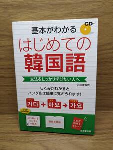 はじめての韓国語 基本がわかる 石田美智代【著】CD付