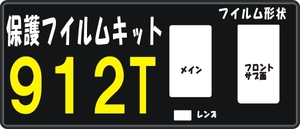 912T用　F面＋液晶面＋レンズ面付保護シールキット４台分 