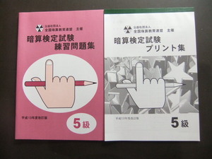 そろばん・珠算☆全国珠算教育連盟（全珠連）☆5級 暗算問題集＆プリント集