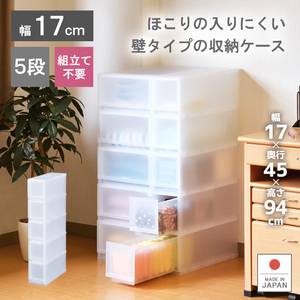 衣装ケース 収納ケース プラスチック 引き出し チェスト 幅17cm 奥行45cm 高さ93.8cm 5段 収納ボックス おしゃれ プラストFR1705