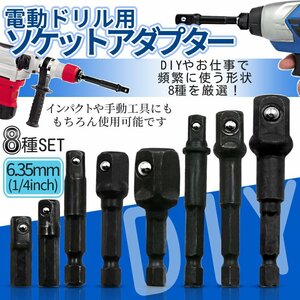 ソケットアダプター ソケット変換 電動ドライバーソケット インパククト 6.35MM 六角軸 ソケット 黒 アダプタ 8本組 BLACK8SOKET